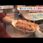 “輸入タコ不足”でたこ焼き店「致命傷」・・・理由は？(2022年2月7日)