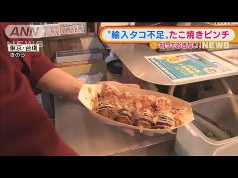 “輸入タコ不足”でたこ焼き店「致命傷」・・・理由は？(2022年2月7日)