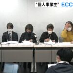 個人事業主の『ＥＣＣホームティーチャー』が労働組合結成（2022年2月7日）