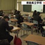 徳島県では『分散登校』を県立学校３７校で実施　午前午後で入れ替えや１日おき登校（2022年2月7日）