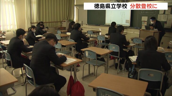 徳島県では『分散登校』を県立学校３７校で実施　午前午後で入れ替えや１日おき登校（2022年2月7日）