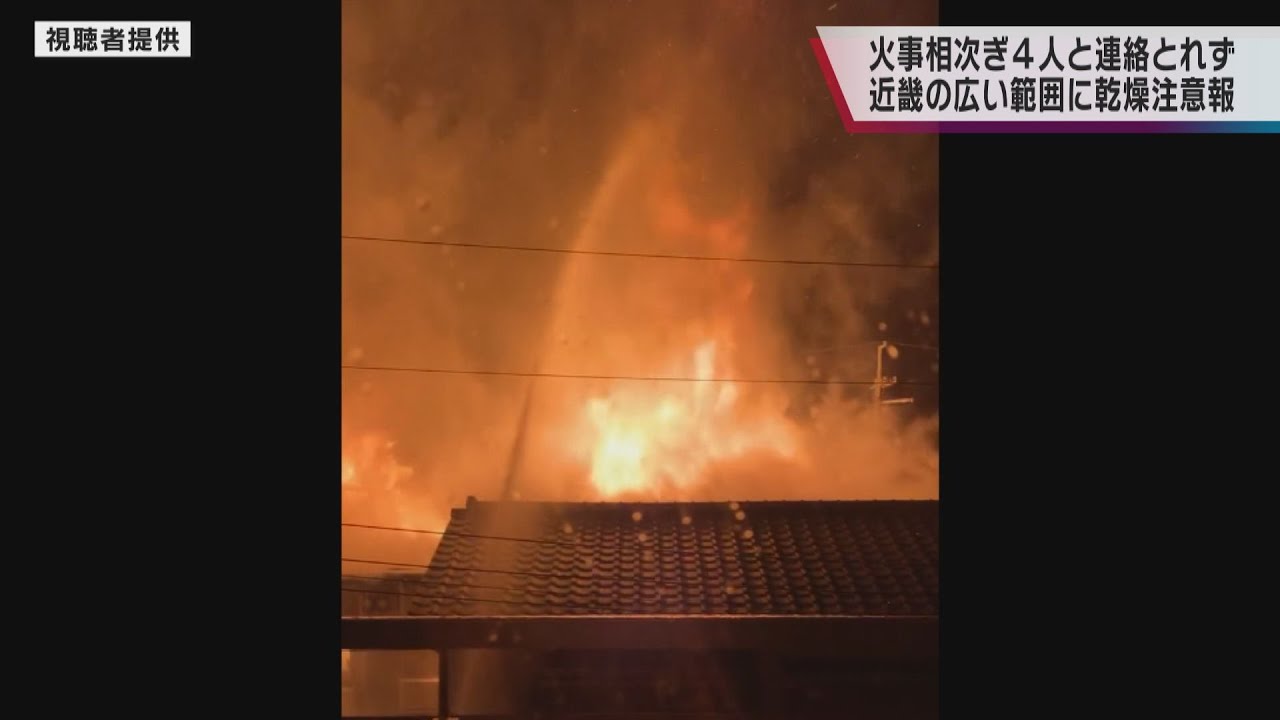 大阪・京都で相次ぎ火事 それぞれ住民とみられる遺体を発見 近畿に乾燥注意報 火の元に注意を