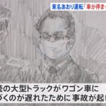 トラック運転手「まさか車が停まっていると思わなかった」東名あおり運転差し戻し裁判