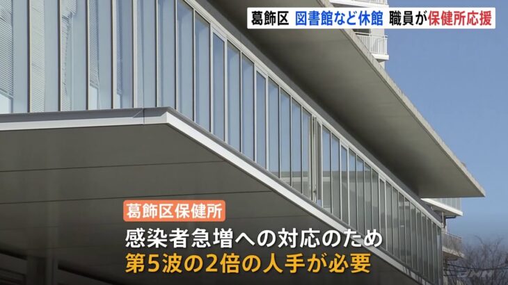 葛飾区 図書館など休館で職員を保健所業務応援へ