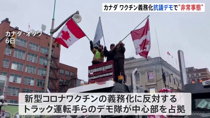 首都中心部の機能が麻痺･･･カナダ首都オタワで非常事態宣言 ワクチン義務化抗議デモを警戒