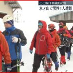 【登山】氷ノ山で男性遭難　朝から警察が捜索　鳥取・若桜町