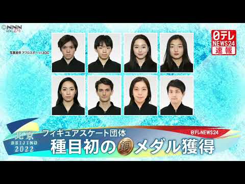 【メダル獲得】日本が銅　フィギュアスケート団体　この種目初