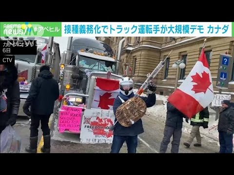 トラック運転手“接種義務化”にデモ激化　カナダ・オタワが非常事態宣言(2022年2月7日)
