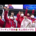【速報】フィギュアスケート団体で日本が銅メダル　同種目で初(2022年2月7日)
