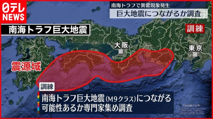 【南海トラフ】巨大地震につながるか調査始める想定で訓練