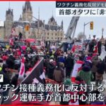 【デモ】ワクチン接種義務化反対デモが市の中心部占拠　カナダ首都に非常事態宣言