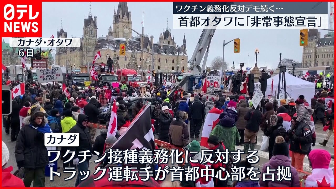 【デモ】ワクチン接種義務化反対デモが市の中心部占拠　カナダ首都に非常事態宣言