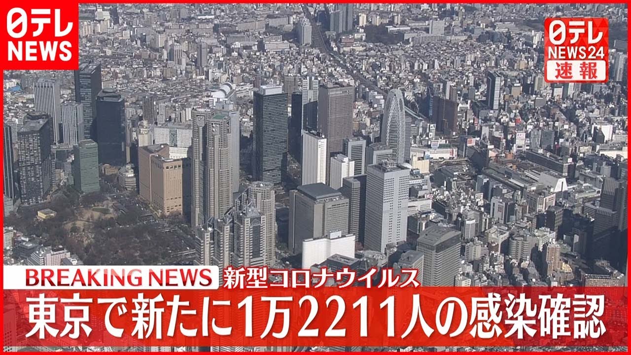 【速報】東京１万２２１１人の新規感染確認　新型コロナ 7日