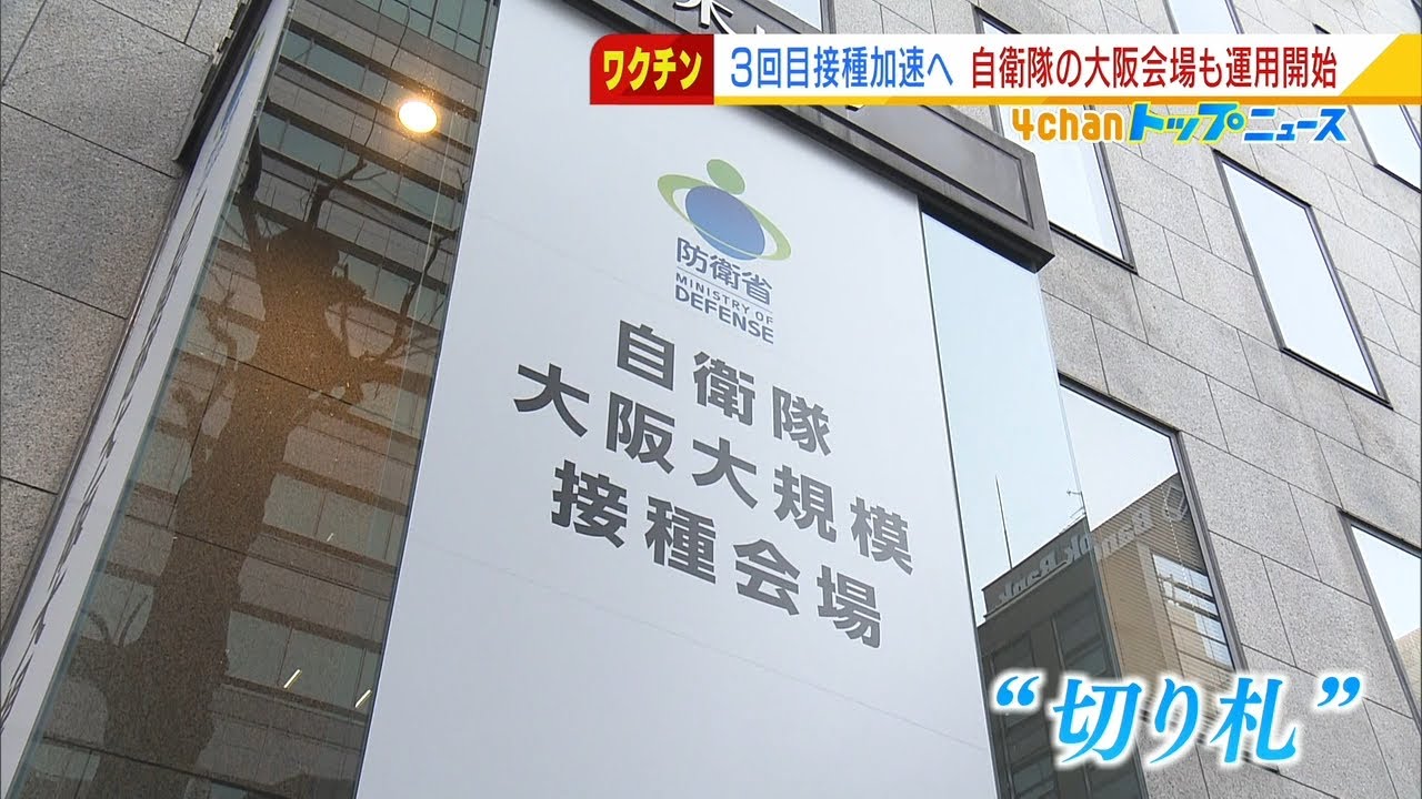 【大阪会場も開始】「自衛隊の大規模接種会場」７日午後６時から来週分の予約を受け付け(2022年2月7日)