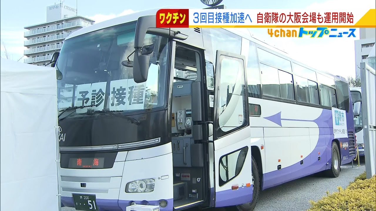 公園や体育館に派遣『ワクチン接種バス』１０人以上で申し込めば近くに来て接種　堺市（2022年2月7日）