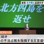 北方領土の日 岸田首相 返還交渉「粘り強く進める」