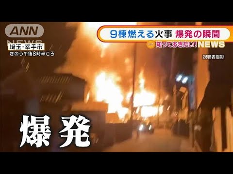 埼玉・小学校から50m・・・9棟燃える火事“爆発”の瞬間(2022年2月3日)