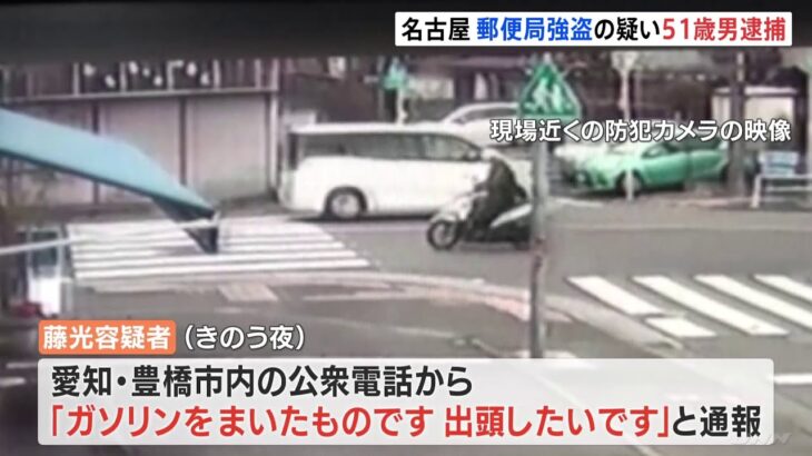 愛知・名古屋 郵便局強盗の疑い 51歳無職の男逮捕