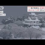 「めちゃくちゃ寒い」列島各地で記録的大雪　週後半に都心も積雪か(2022年2月7日)