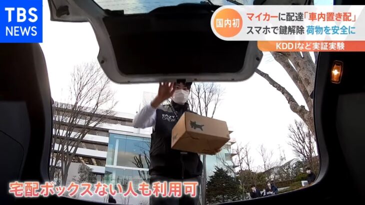 スマホが車の鍵に！自家用車への配送サービス 実証実験開始