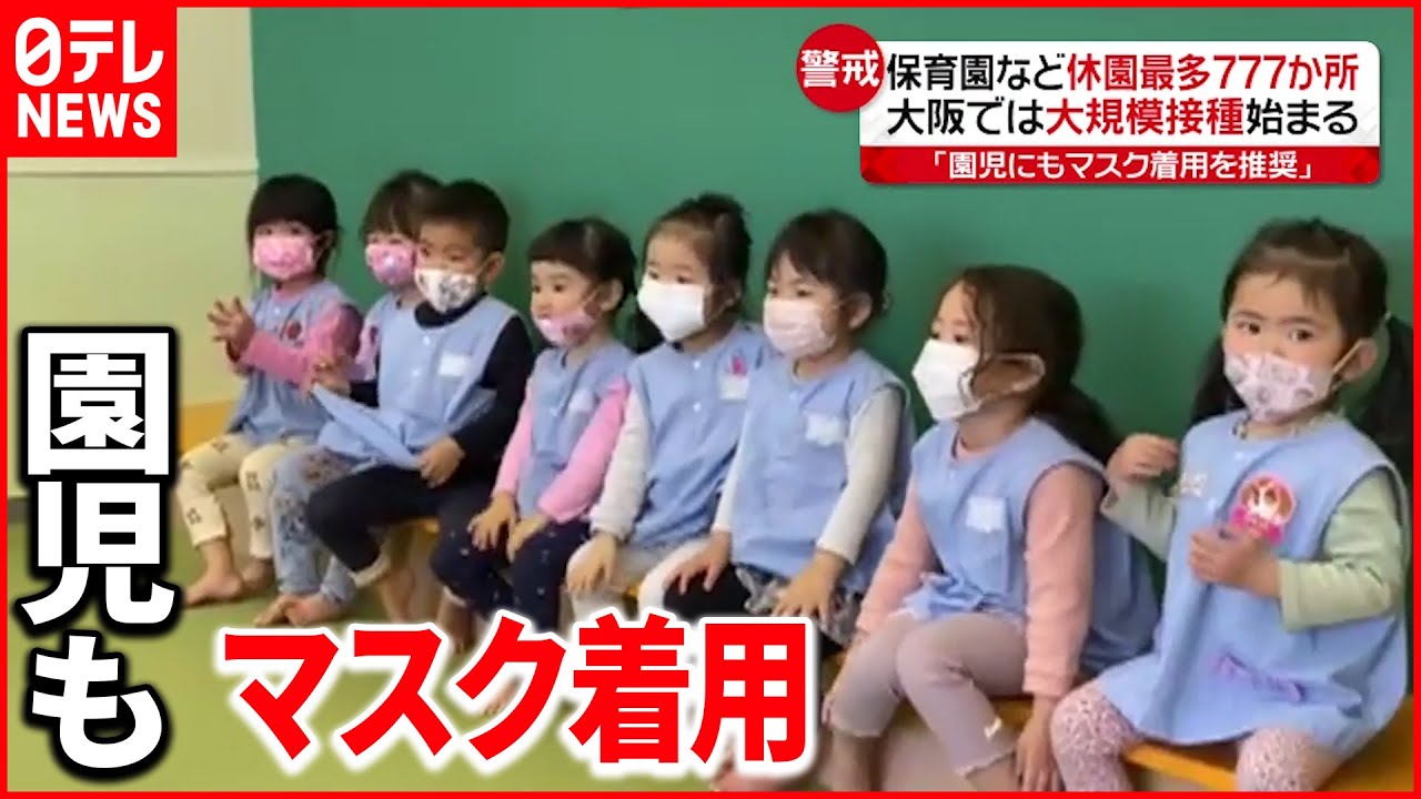 【新型コロナ】保育園など”休園”過去最多 大阪で大規模接種始まる