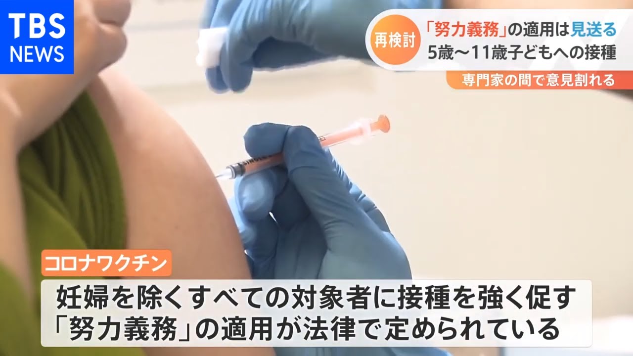 「努力義務」の適用は見送る 5歳～11歳子どもへの接種