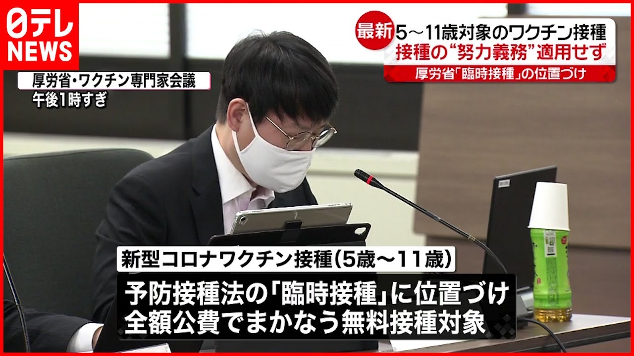 【ワクチン接種】5～11歳は無料接種 保護者の“努力義務”見送り　厚労省