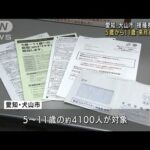 愛知・犬山市 5歳から11歳向けワクチン接種券を発送(2022年2月21日)
