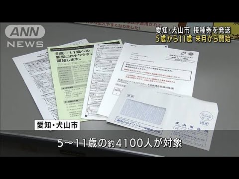 愛知・犬山市 5歳から11歳向けワクチン接種券を発送(2022年2月21日)