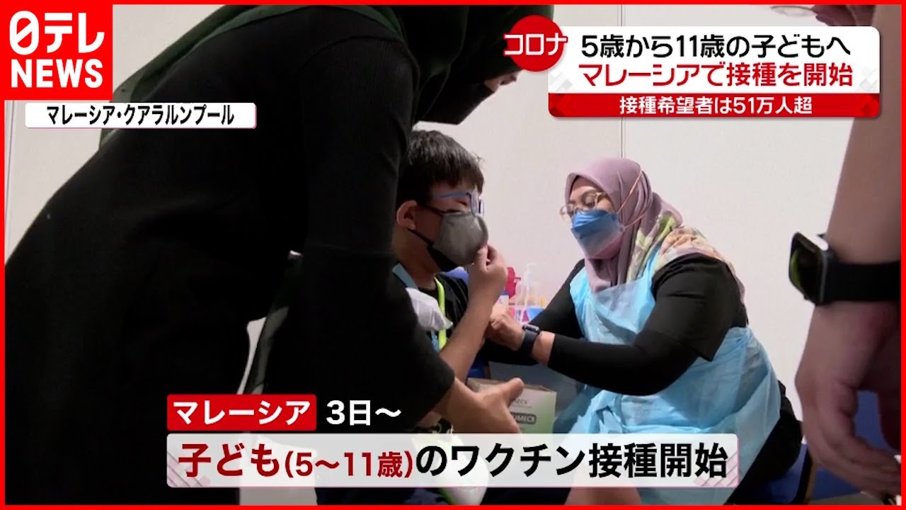 【マレーシア】5歳から11歳の子どもへ“ワクチン接種”開始 新型コロナウイルス