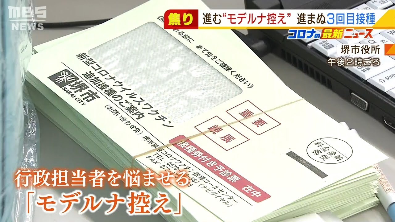 “モデルナ控え”も要因か…進まぬ３回目接種　予約の埋まり遅く自治体も頭を抱える（2022年2月7日）