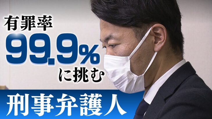 【無罪を証明するため】『有罪率９９.９％』の壁に挑む刑事弁護人「声を上げられない人の声を裁判所に伝える」