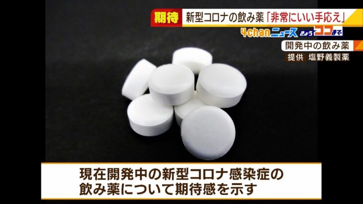 『塩野義製薬』コロナ飲み薬…臨床試験で“６割～８割の患者で体内のウイルスが減少”（2022年2月7日）