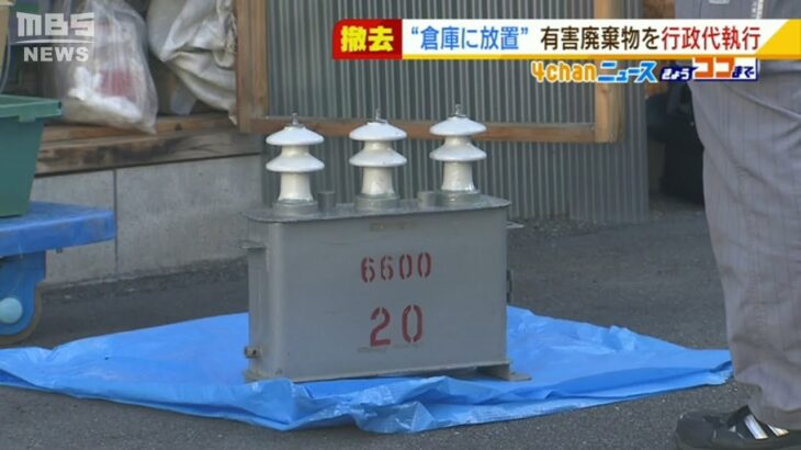 長年放置…有害廃棄物『高濃度ＰＣＢ廃棄物』含む機材を行政代執行で撤去　大阪市（2022年2月7日）
