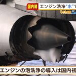 「ジェイエア」飛行機のエンジンを『泡』洗浄　燃費向上で年間８万リットルの燃料削減（2022年2月7日）