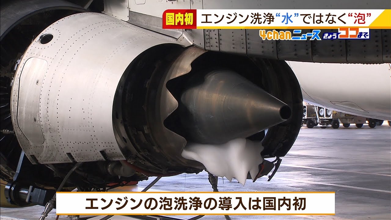 「ジェイエア」飛行機のエンジンを『泡』洗浄　燃費向上で年間８万リットルの燃料削減（2022年2月7日）
