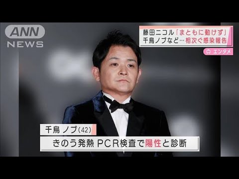 藤田ニコル「まともに動けず」千鳥ノブなど・・・相次ぐコロナ感染報告(2022年2月7日)