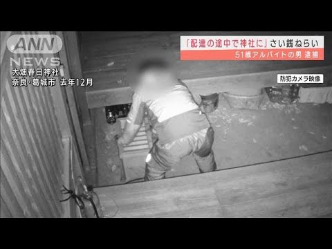 「配達の途中で神社に」51歳男　さい銭盗んだか(2022年2月8日)