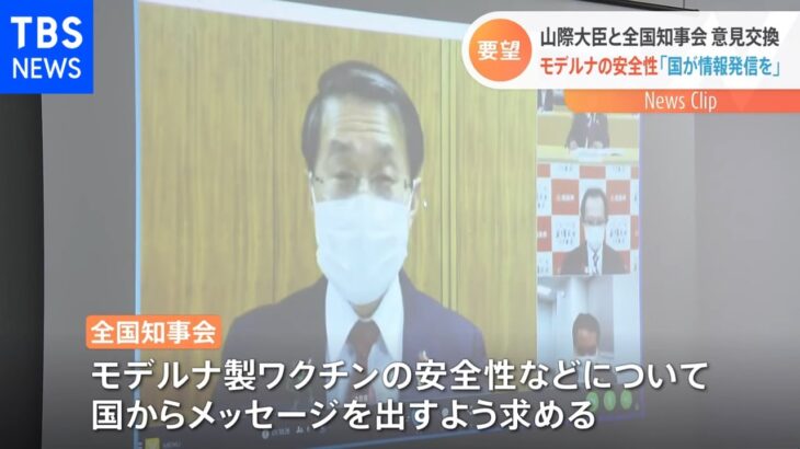 全国知事会「モデルナの安全性など国が情報発信を」山際大臣との意見交換で