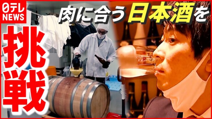 【酒造り】“日本酒離れ”と“コロナ禍”で大きな岐路… 「肉に合う日本酒を！」魅力拡大へ新たな挑戦　新潟　NNNセレクション