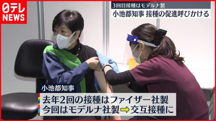 【小池知事】３回目のワクチン接種 モデルナ社製で「交互接種」