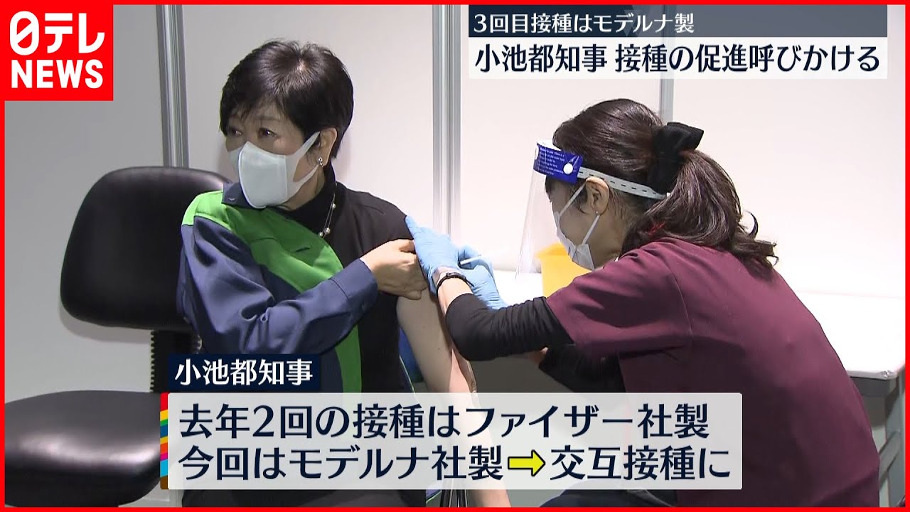 【小池知事】3回目のワクチン接種 モデルナ社製で「交互接種」