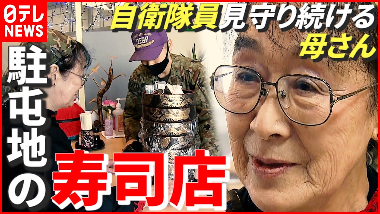 【寿司店】全国にココだけ…陸上自衛隊 秋田駐屯地で隊員見守り続ける“母さん” 秋田 NNNセレクション