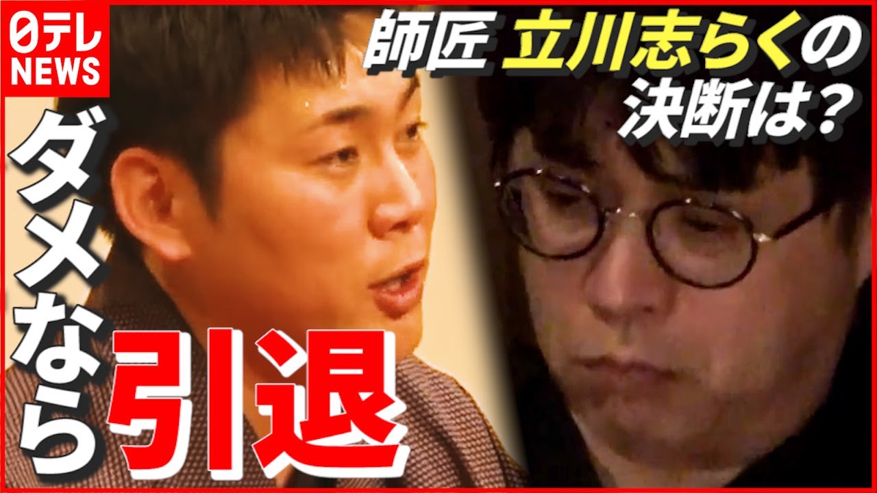 【落語】“前座脱出”にむけダメなら引退! 落語家・立川志ら門の挑戦に師匠・志らくの決断は… 愛媛 NNNセレクション