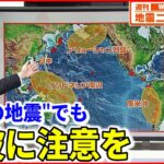 【地震】地球の裏側から津波が！？海外地震にも注意を『週刊地震ニュース』