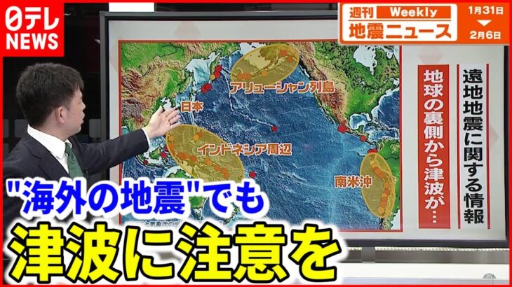 【地震】地球の裏側から津波が！？海外地震にも注意を『週刊地震ニュース』