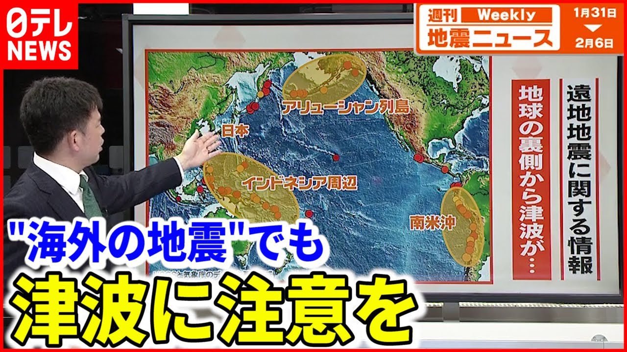 【地震】地球の裏側から津波が!?海外地震にも注意を『週刊地震ニュース』