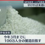 【塩野義製薬コロナ治療薬】”条件付き早期承認制度”適用へ ウイルス量減少も