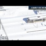 “経験ない”大雪　交通網が寸断・・・除雪追いつかずJR運休続く　今後は・・・気象予報士解説(2022年2月7日)