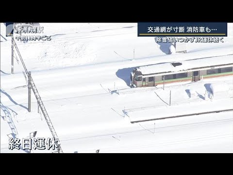 “経験ない”大雪　交通網が寸断・・・除雪追いつかずJR運休続く　今後は・・・気象予報士解説(2022年2月7日)